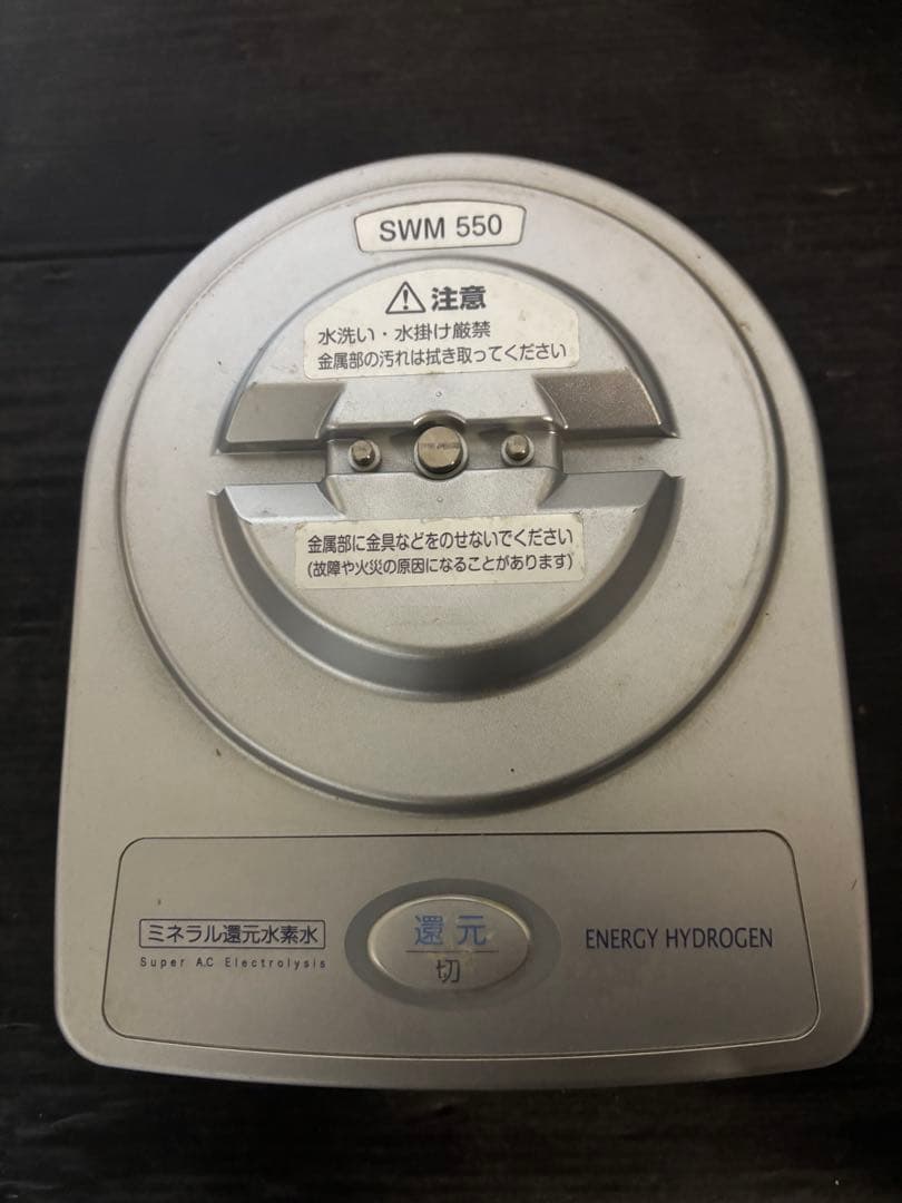 ミネラル還元水素水生成器　SWM550