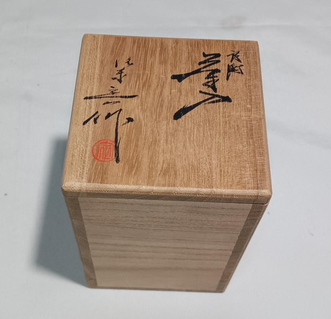 茶道具　京都洛東　桶谷定一作　肩衝茶入　帯鈎文錦仕覆付き　美品！！