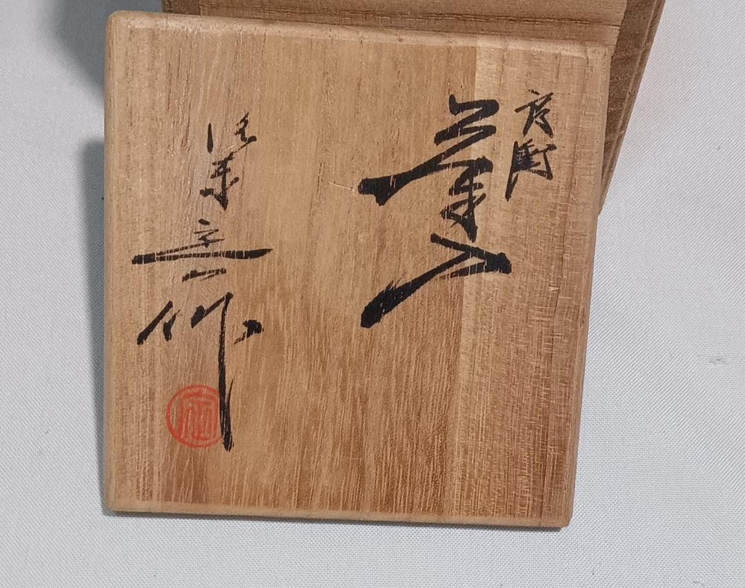 茶道具　京都洛東　桶谷定一作　肩衝茶入　帯鈎文錦仕覆付き　美品！！