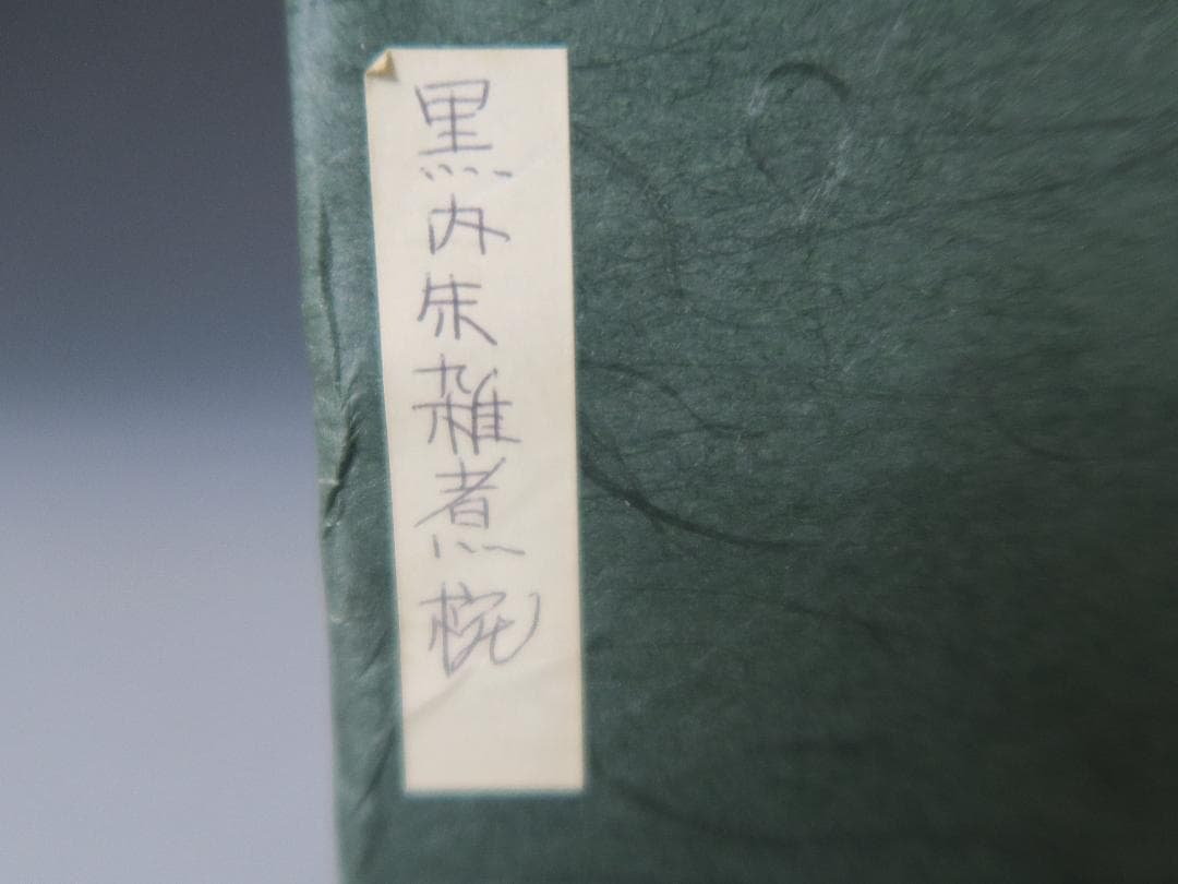 【輪島塗】雑煮椀 塩徳屋漆器店 黒内朱塗 二客揃 布着堅地 天然木 共箱