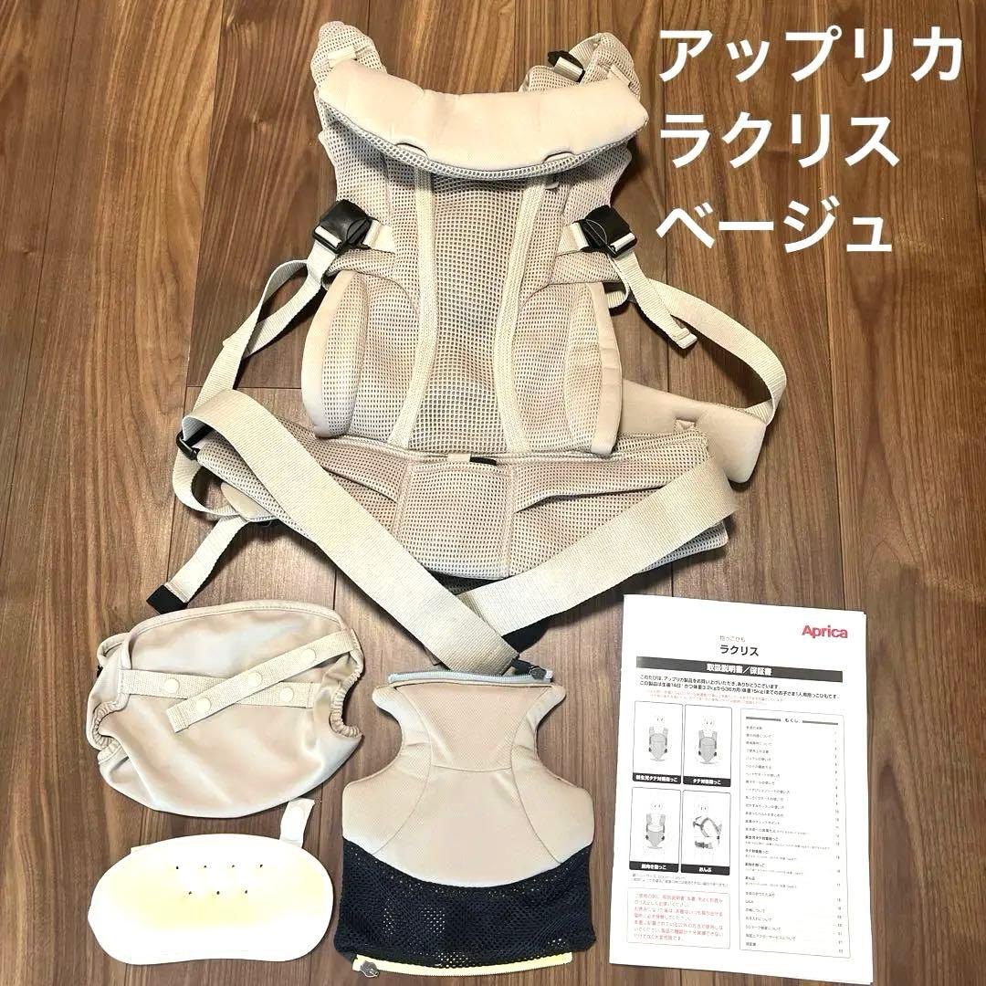 アップリカ　ラクリス ベージュ 抱っこ紐 アカチャンホンポ限定色