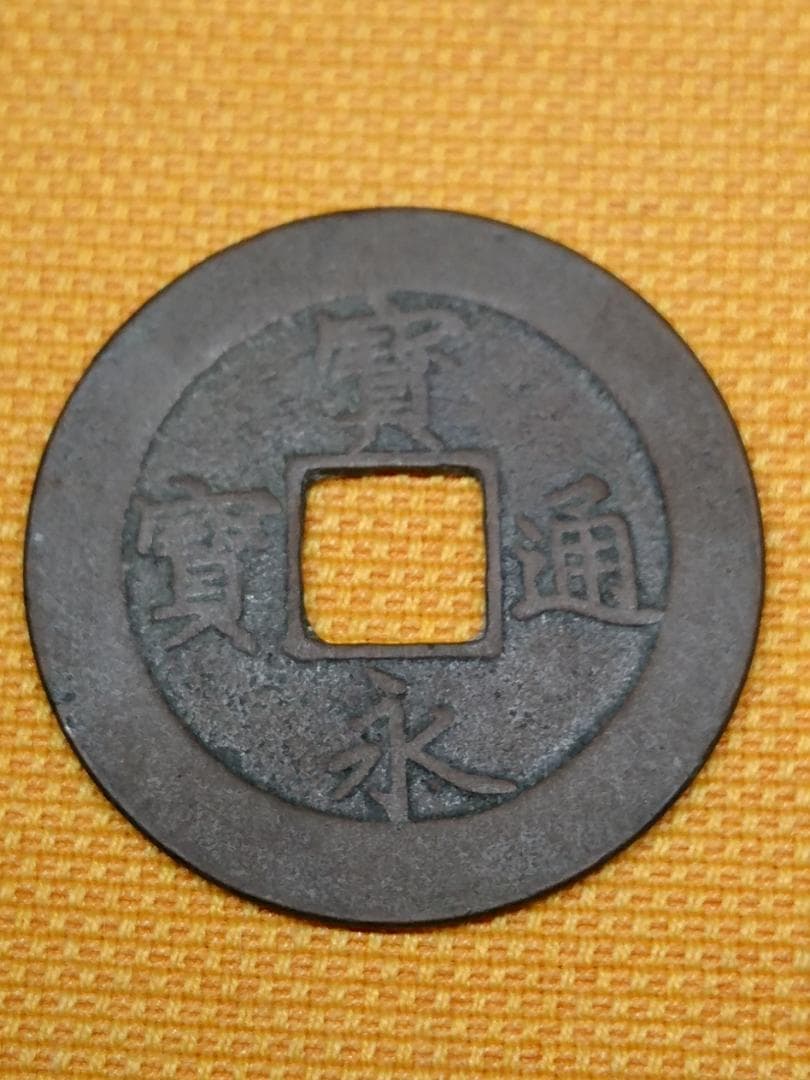 古銭　骨董　寶永通寶　寛永通寶　置物　インテリア　工芸品　美術品　A2682