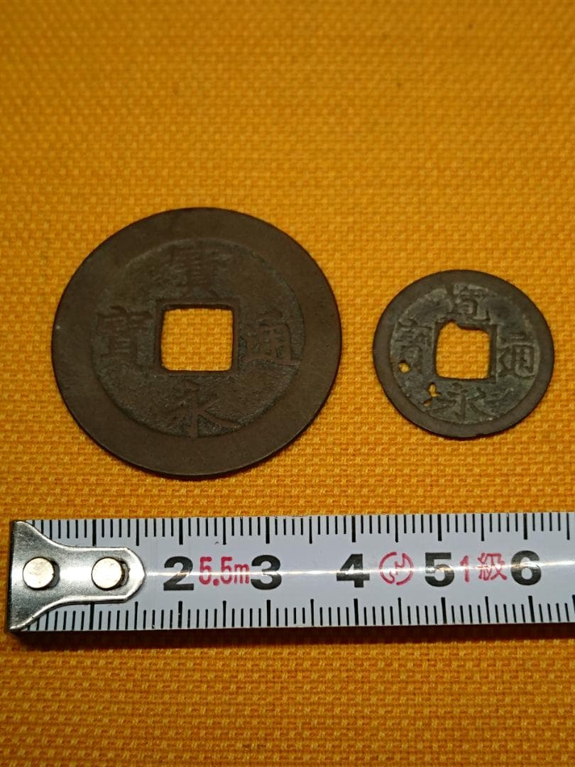 古銭　骨董　寶永通寶　寛永通寶　置物　インテリア　工芸品　美術品　A2682