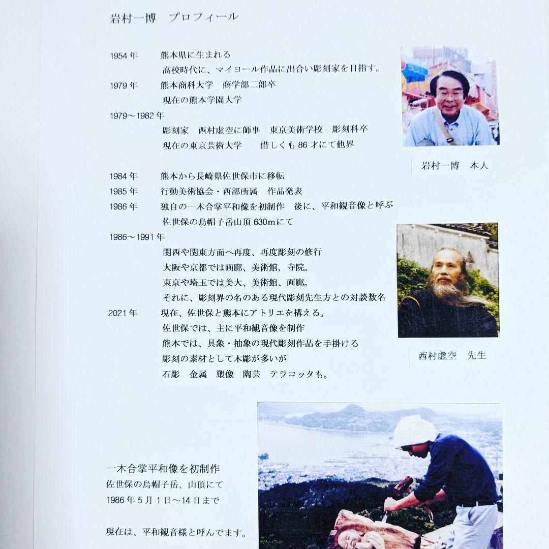 木彫立体　平和観音さまシリーズ　　　　　作品番号 E−6　彫刻家　岩村一博