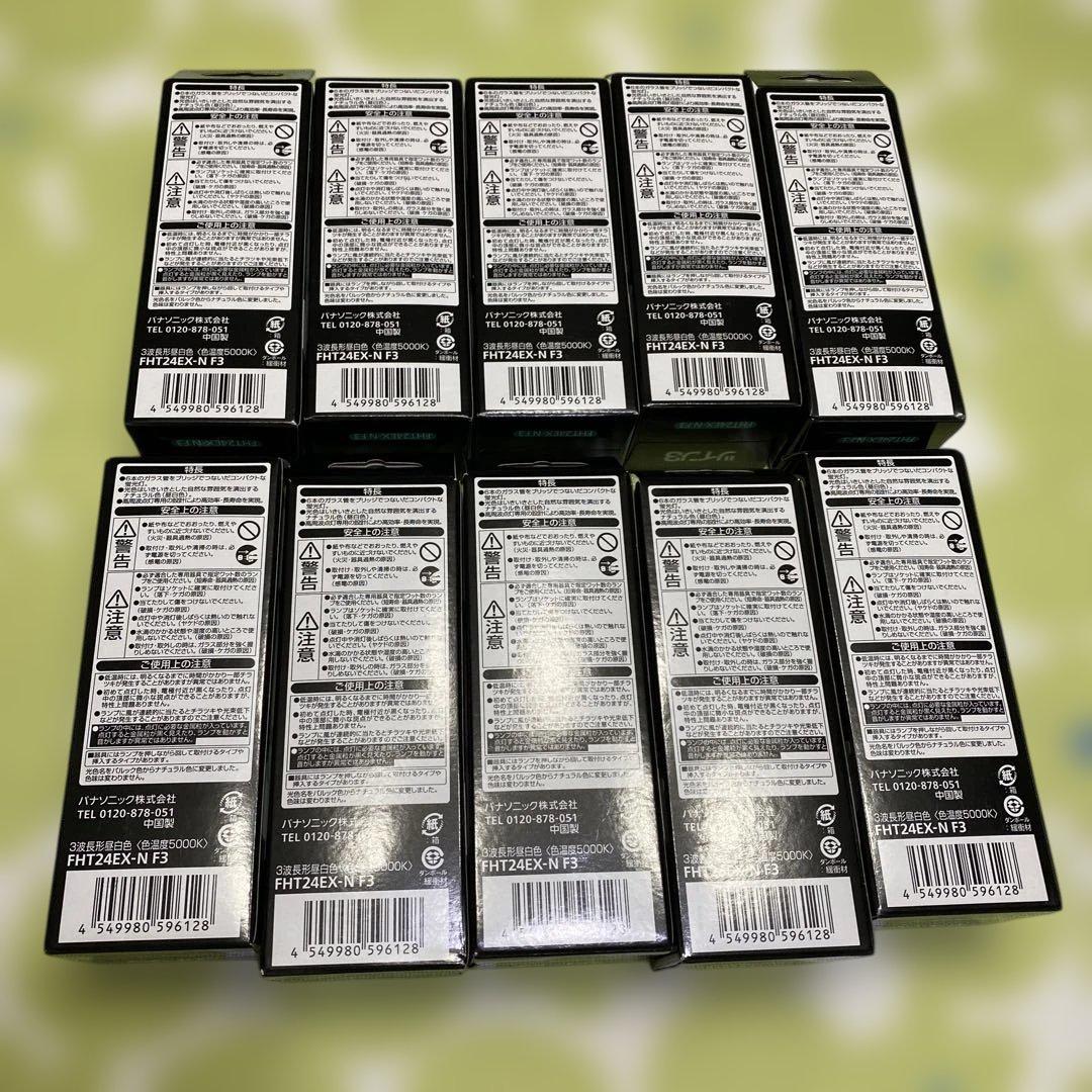 ★Panasonic FHT24EX-N F3 蛍光灯 24W ★10個セット★