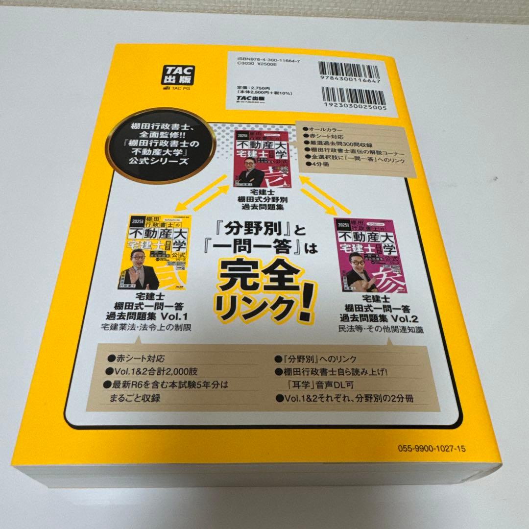 2025年度版 最強宅建士書&棚田式問題&紙一枚勉強法　合格5点セット