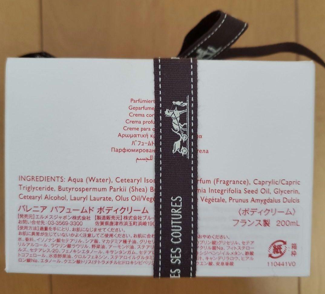 エルメス バレニア パフュームド ボディークリーム 200mL