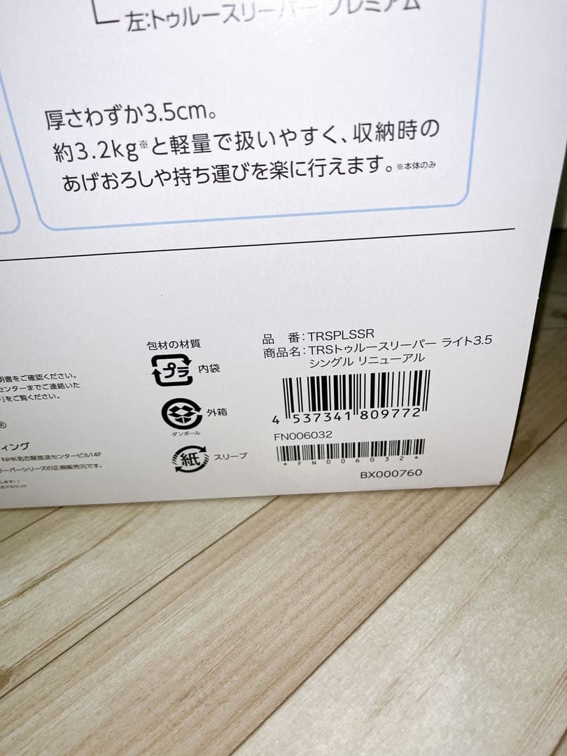 コストコ トゥルースリーパー ライト3.5 ×2箱