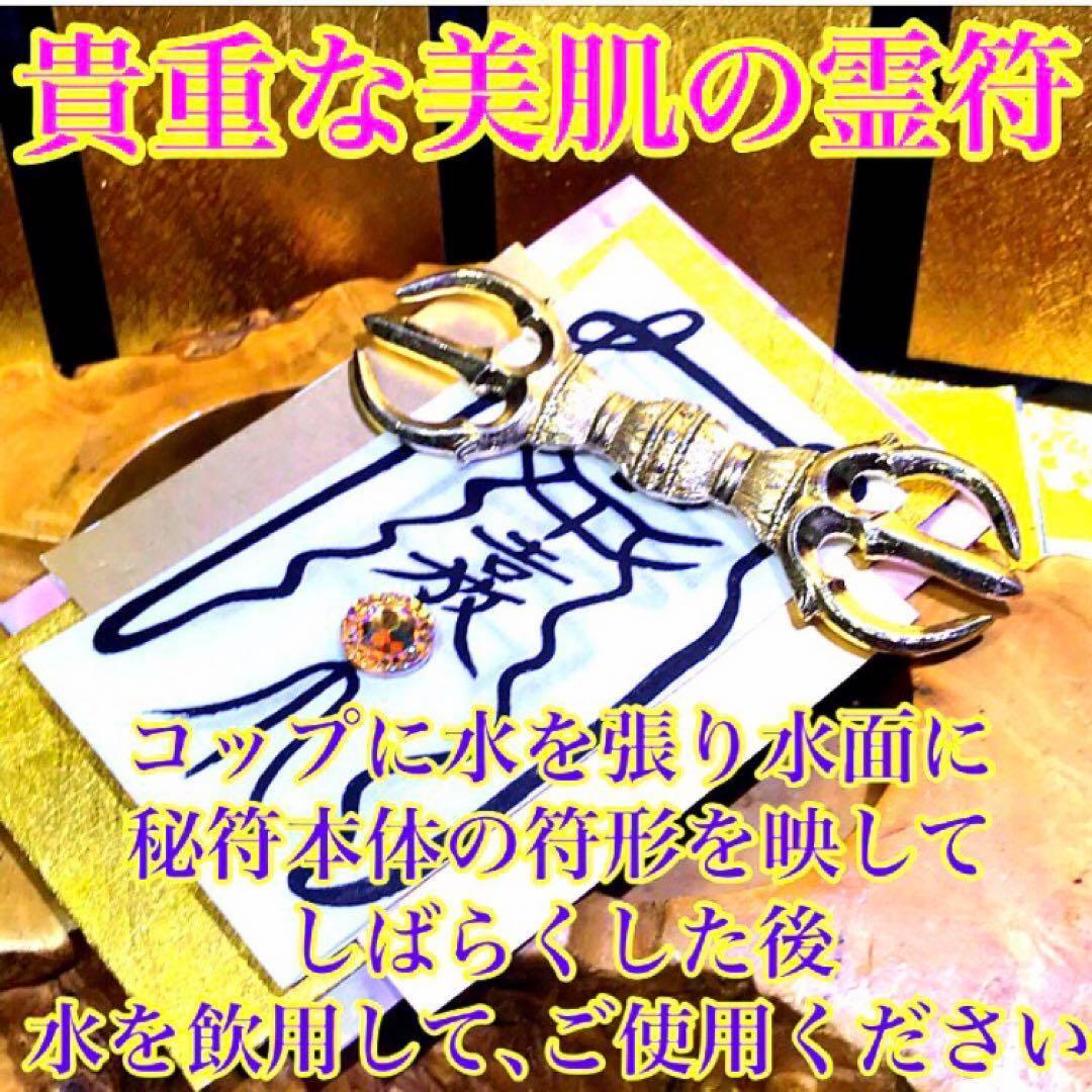 秘符(shiro)美容　美肌　金運　収入　利益　開運　護符　霊符　お守り