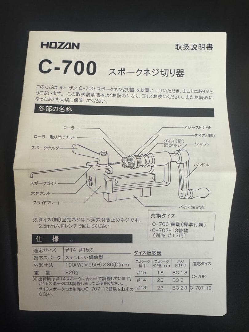 HOZANスポークネジ切り器 C-700