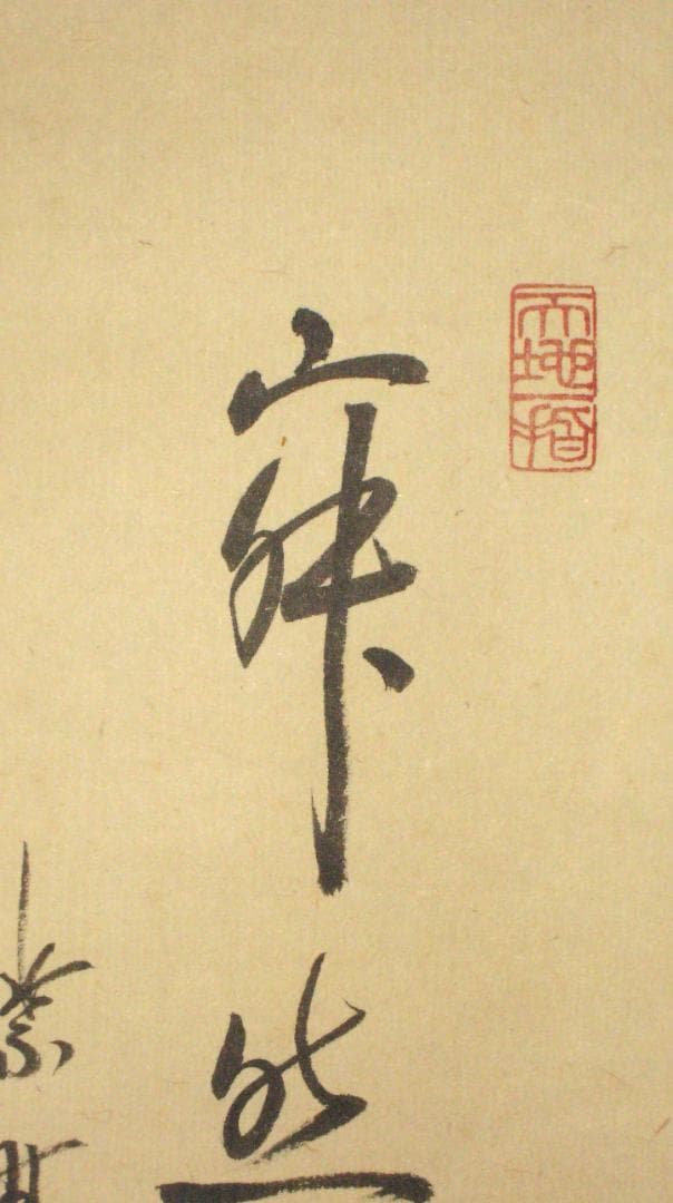 【真筆】茶掛　寂然不動 朝顔画賛◆大徳寺 塔頭高桐院 松長剛山　共箱・タトウ箱付