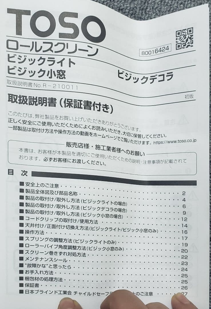 TOSO 新品未使用　ロールカーテン　TR-4702