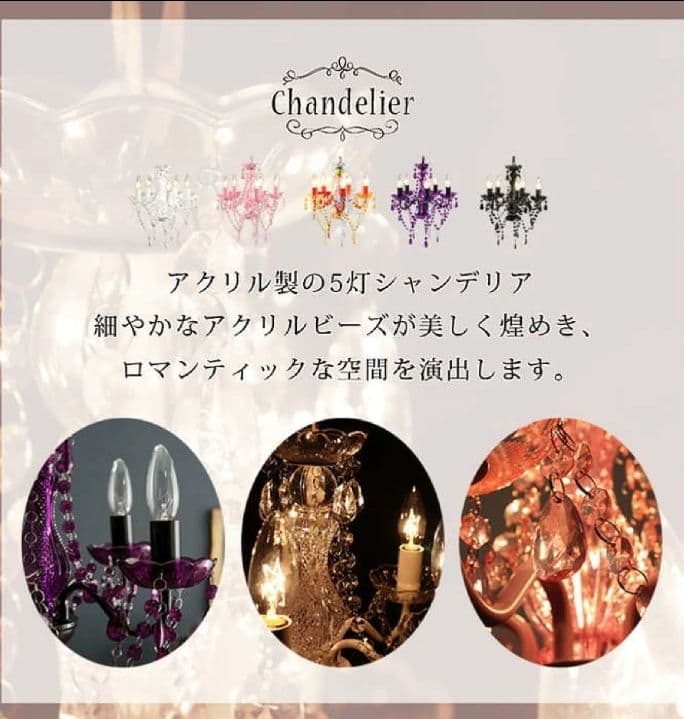 シャンデリア NL-8605 5灯 アクリル製 天井照明 白熱電球 K