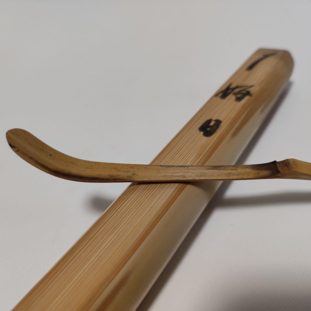 紫野藤井誡堂(誡堂宗省) 　高野宗陵下削 銘『好日』茶杓