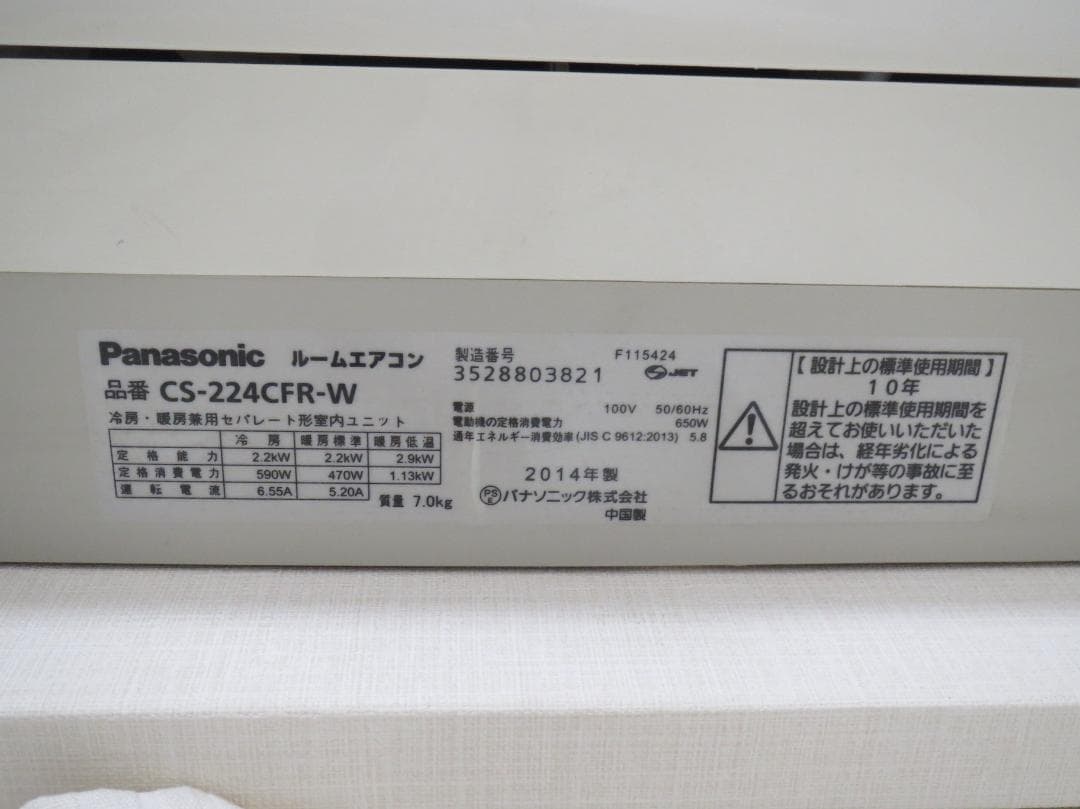 Panasonic CS-224CFR-W 壁掛けエアコン 中古 全国送料込み