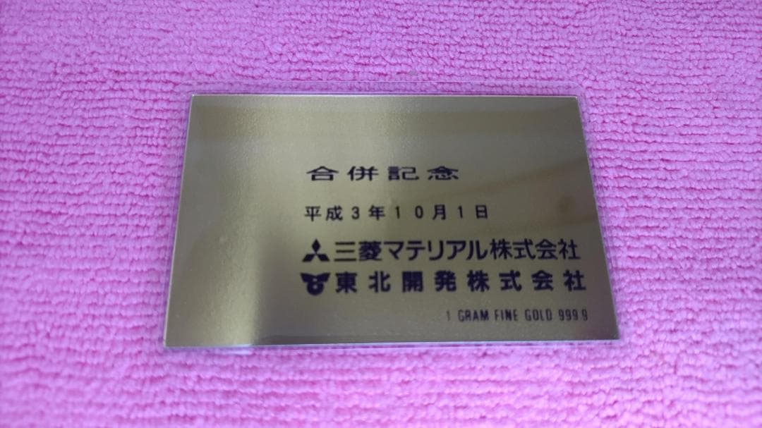 三菱マテリアル合併記念 記念ゴールド