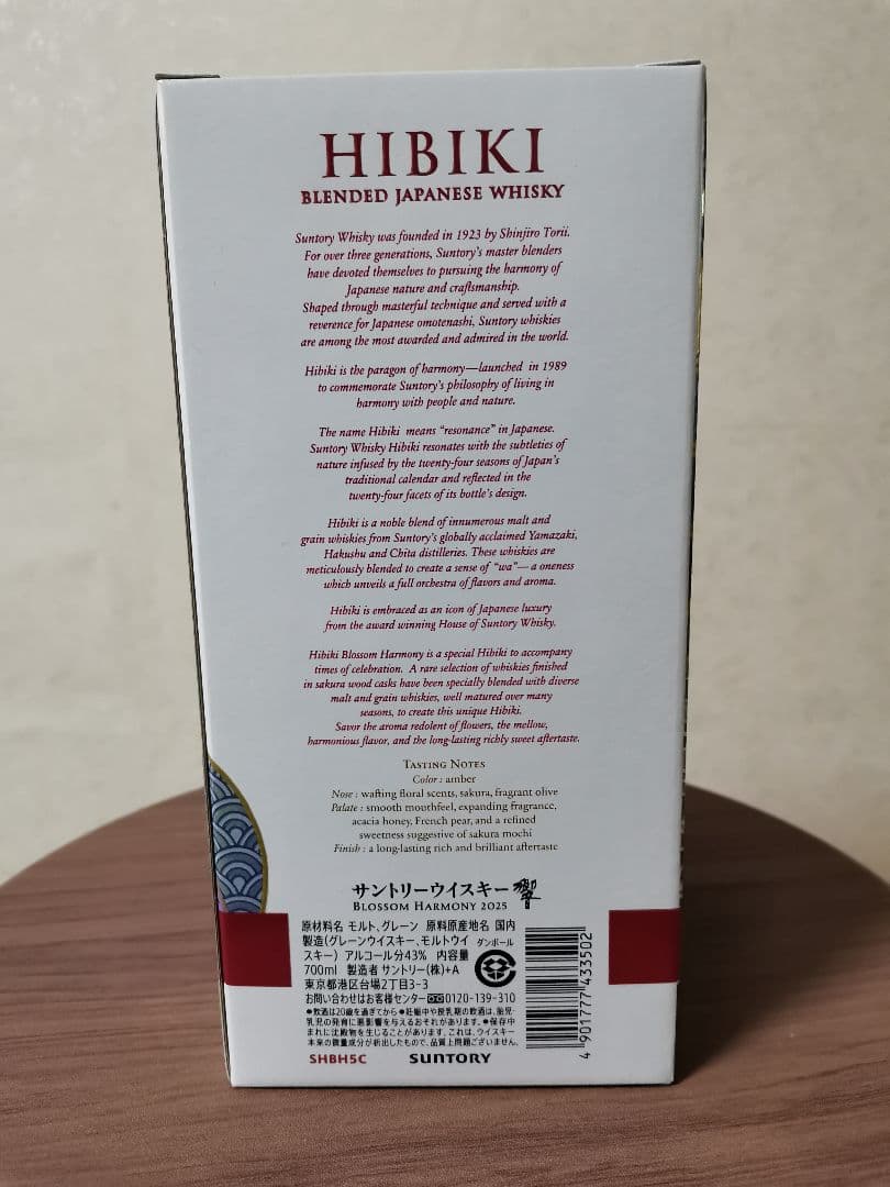 サントリー　ウイスキー　響　ブロッサムハーモニー　2025 新品未開封　送料込