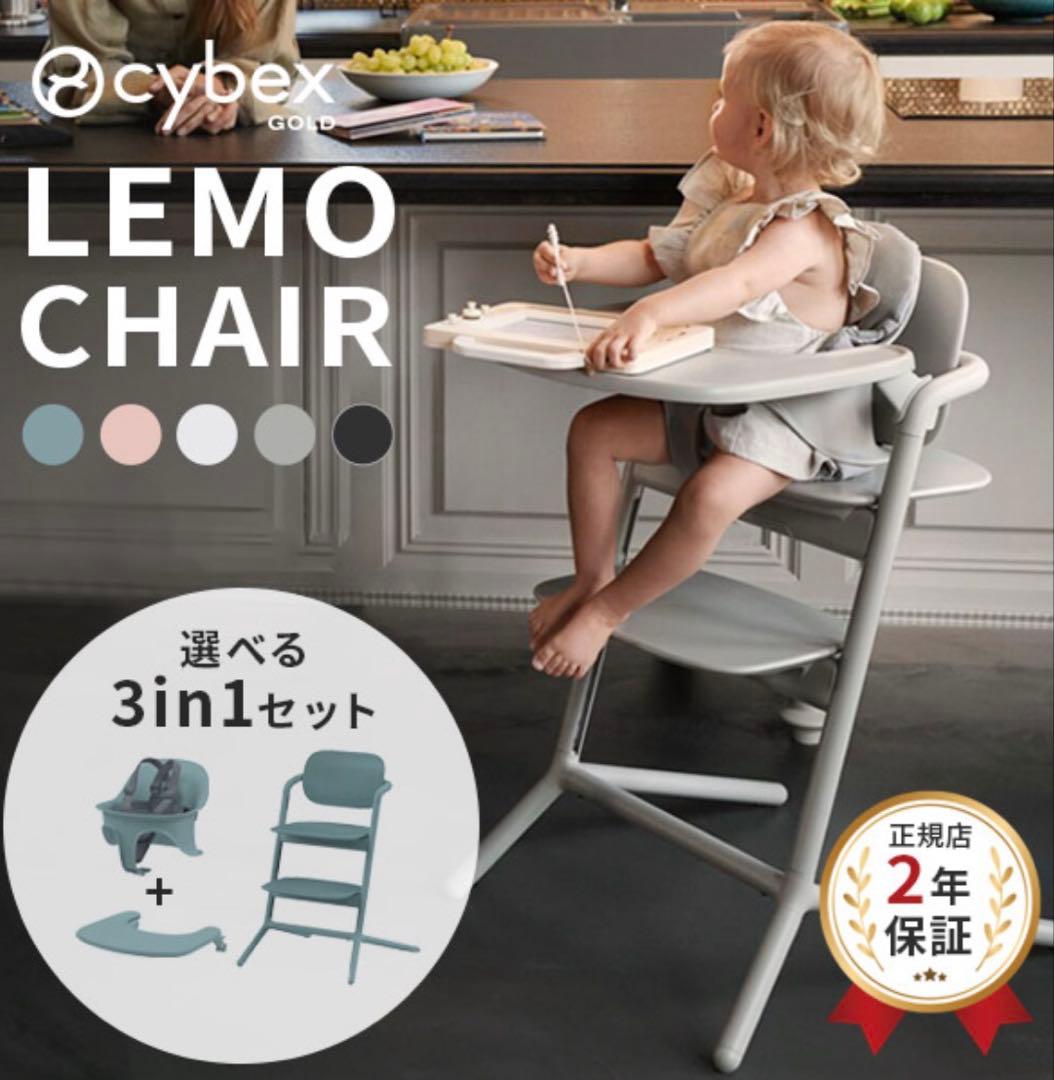 【新品・未使用】サイベックス レモ 3-IN-1 レモチェア ベビーチェア