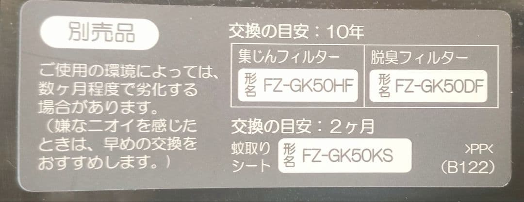 フィルター未開封　SHARP 空気洗浄機 FU-GK50-B 2017年製
