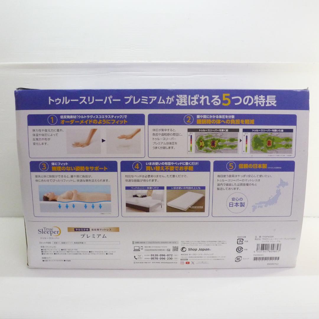 トゥルースリーパー プレミアム 5.0 低反発マットレス やわらかめ