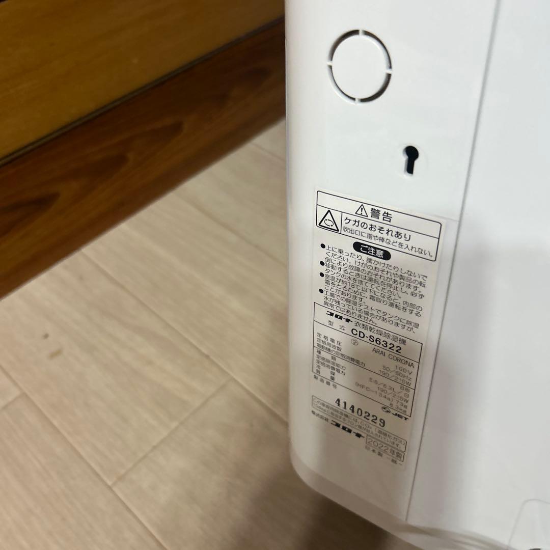 コロナ　衣服乾燥除湿機　CD S6322 2022年製