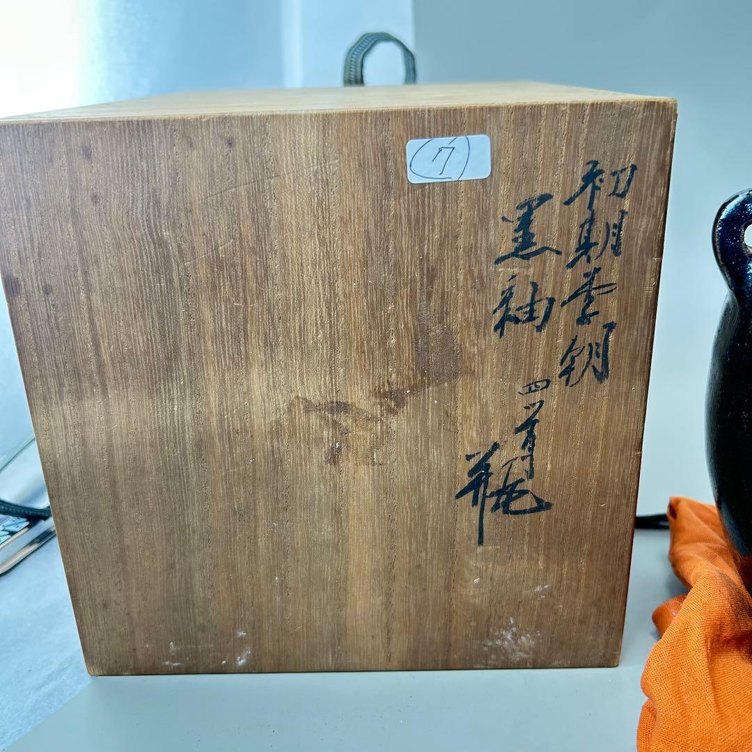 李朝初期 黒高麗壷 黒釉 李朝 壷 伝世品焼物 骨董 古玩 朝鮮 四耳瓶