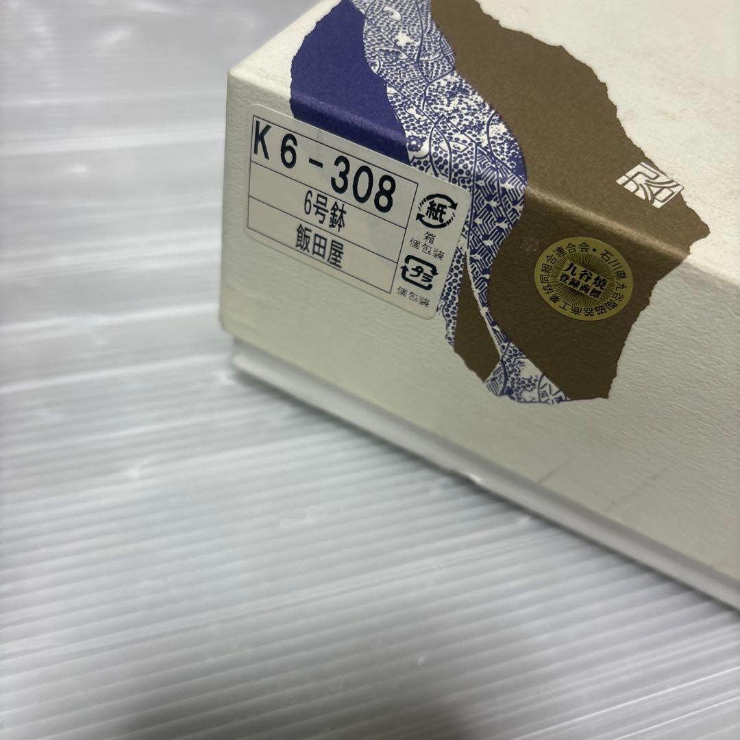 九谷焼　K6-308 飯田屋　6号鉢