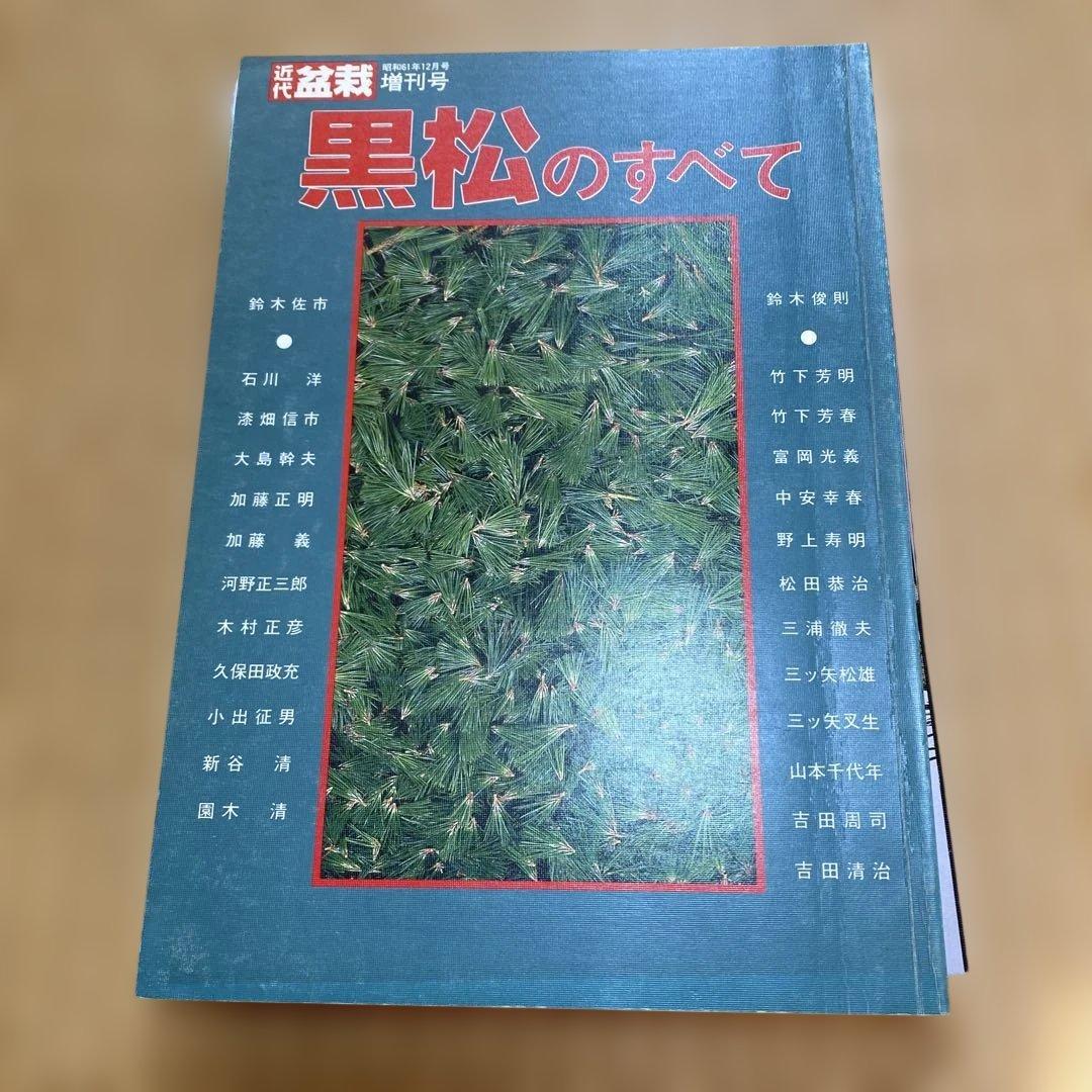 黒松のすべて 3冊セット