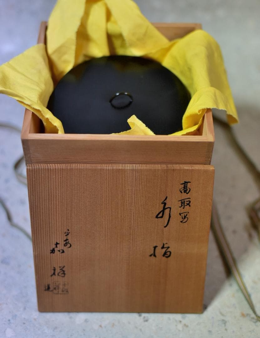 平安嘉祥造　高取写水指【極上品】　お茶道具／共箱