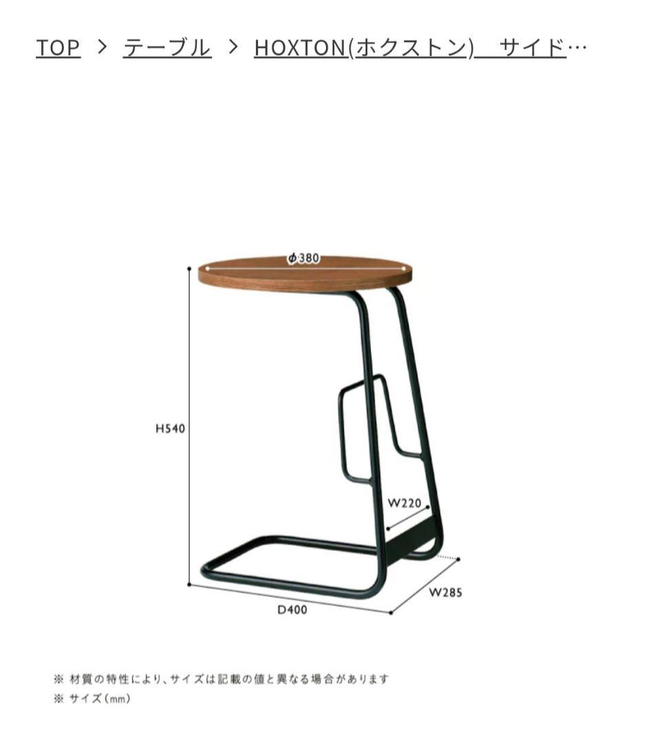 【値下げ】unico　HOXTON(ホクストン)　サイドテーブル　交渉不可