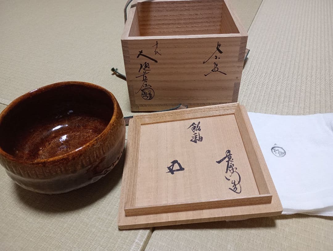 大樋長左衛門　　茶碗