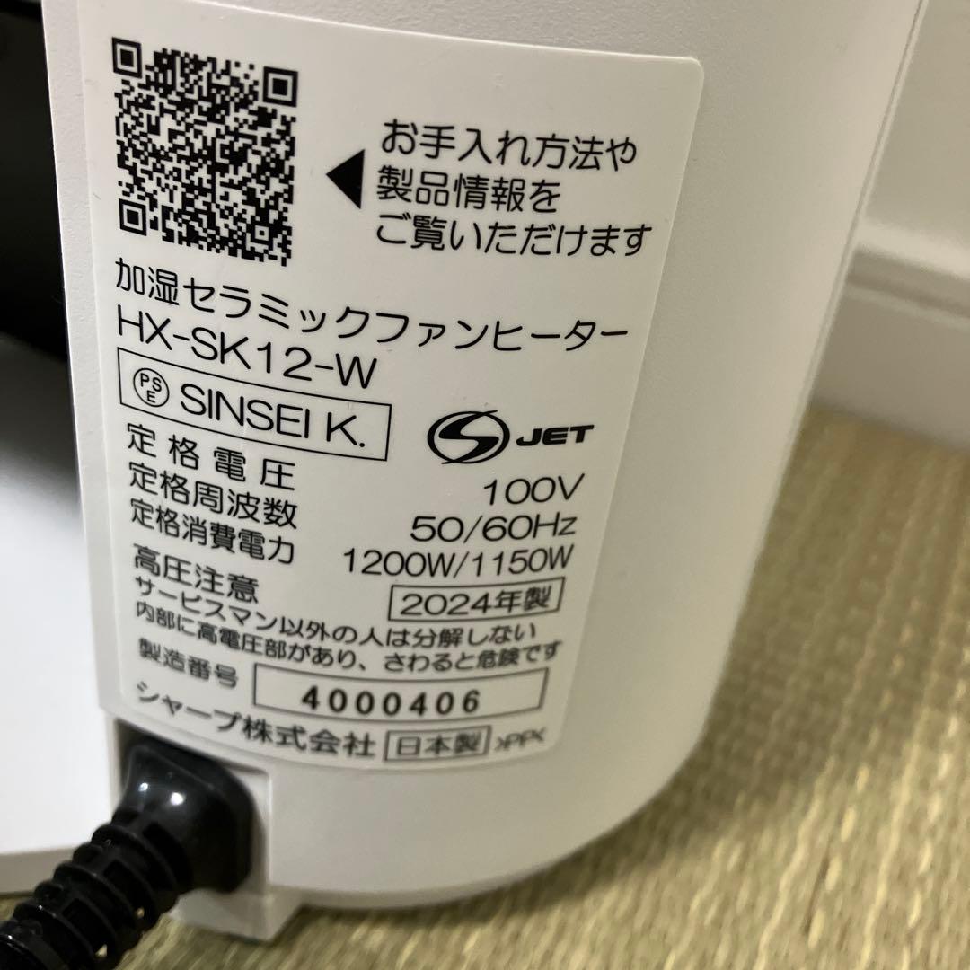 2024年製シャープ 加湿セラミックファンヒーター　HX-SK12 日本製
