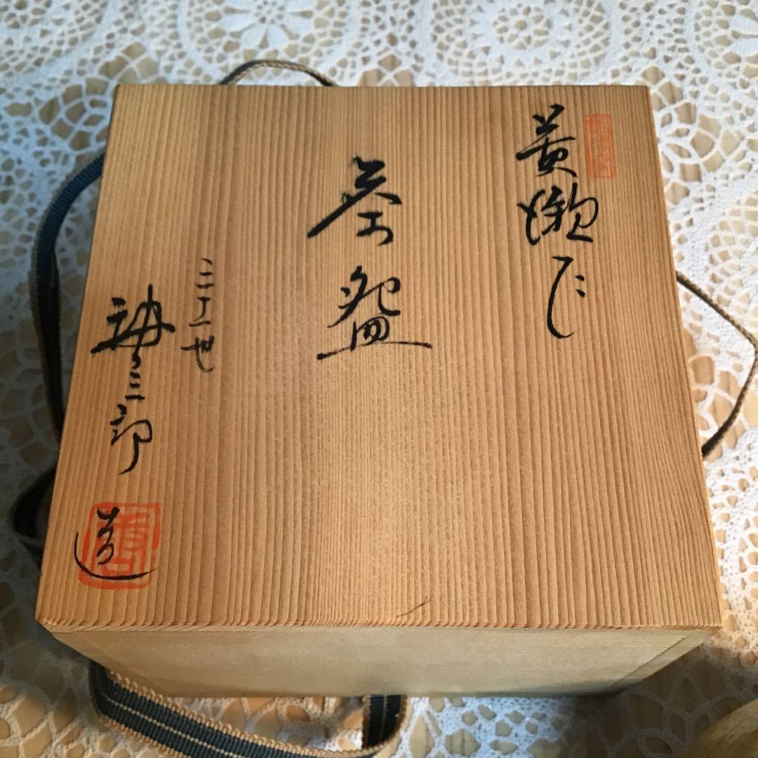 茶道具 茶碗 黄瀬戸 赤津窯 三十一世 加藤 唐三郎 栞付 No279C尾