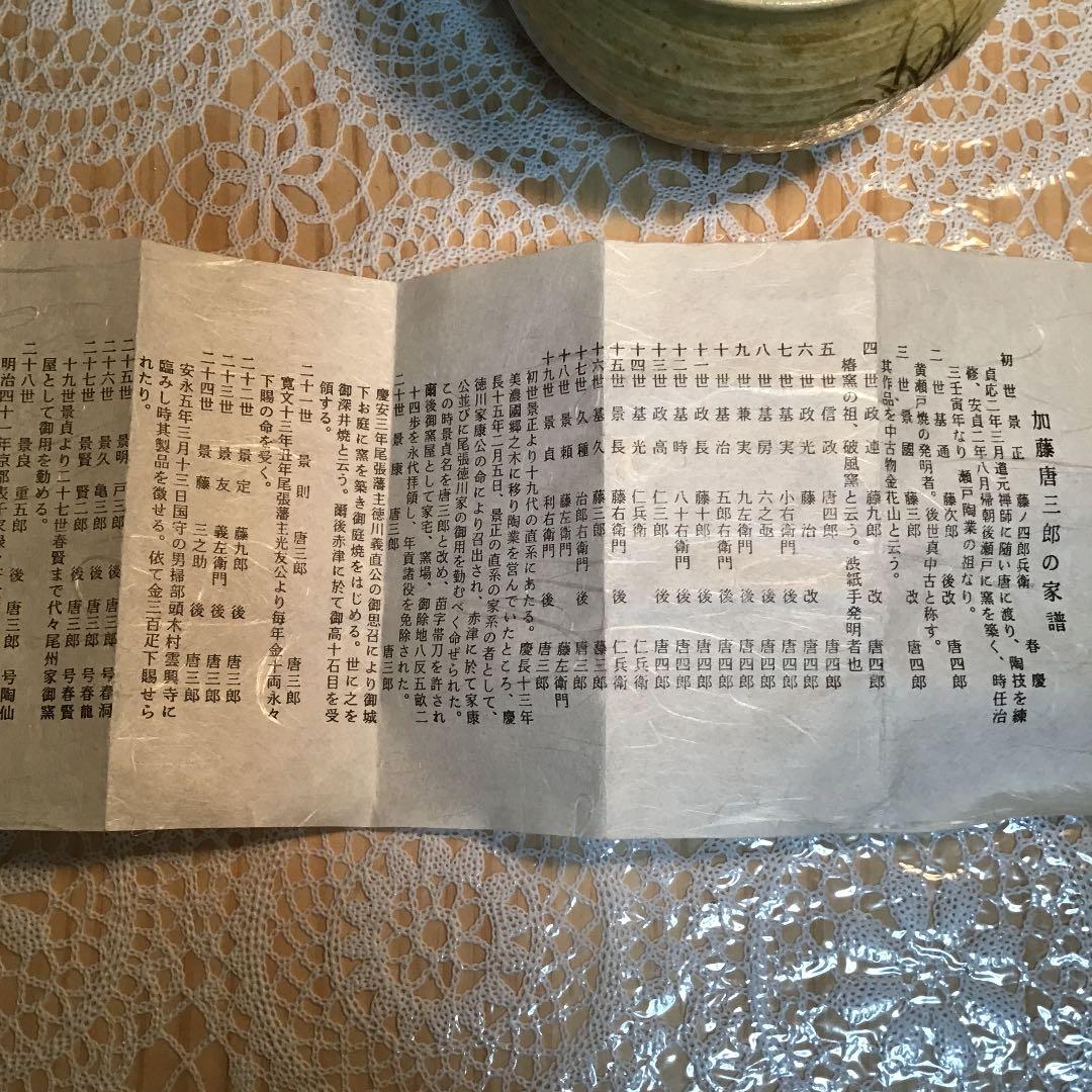 茶道具 茶碗 黄瀬戸 赤津窯 三十一世 加藤 唐三郎 栞付 No279C尾