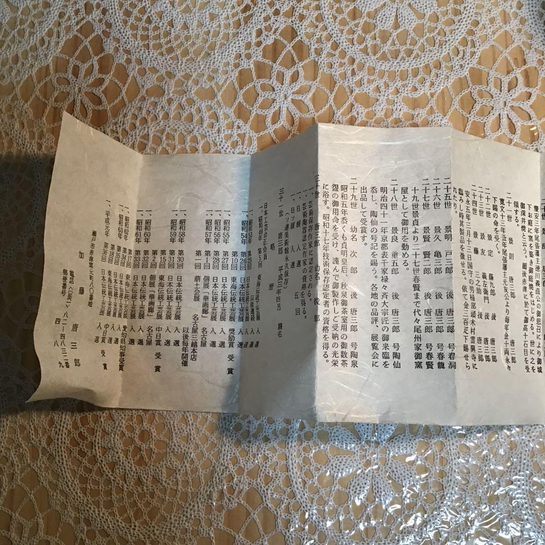 茶道具 茶碗 黄瀬戸 赤津窯 三十一世 加藤 唐三郎 栞付 No279C尾