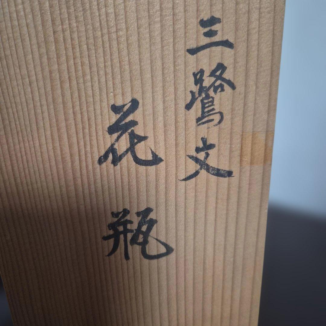 【十四代辻常陸】宮内庁御用達窯　染付三鷺文　花瓶　未使用