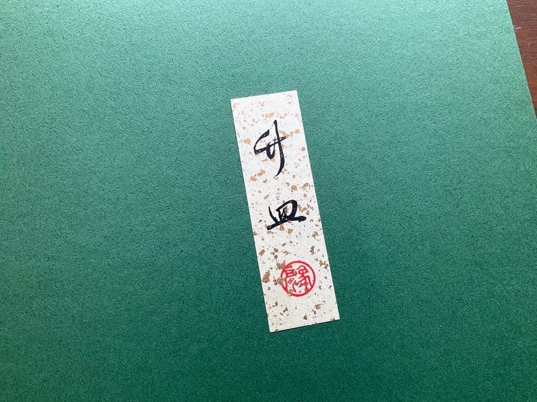 象彦 菓子皿 飛鶴 竹皿