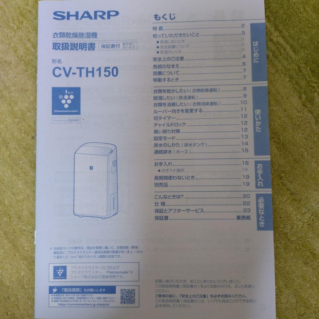 シャープ衣類乾燥除湿機 ハイブリッド方式