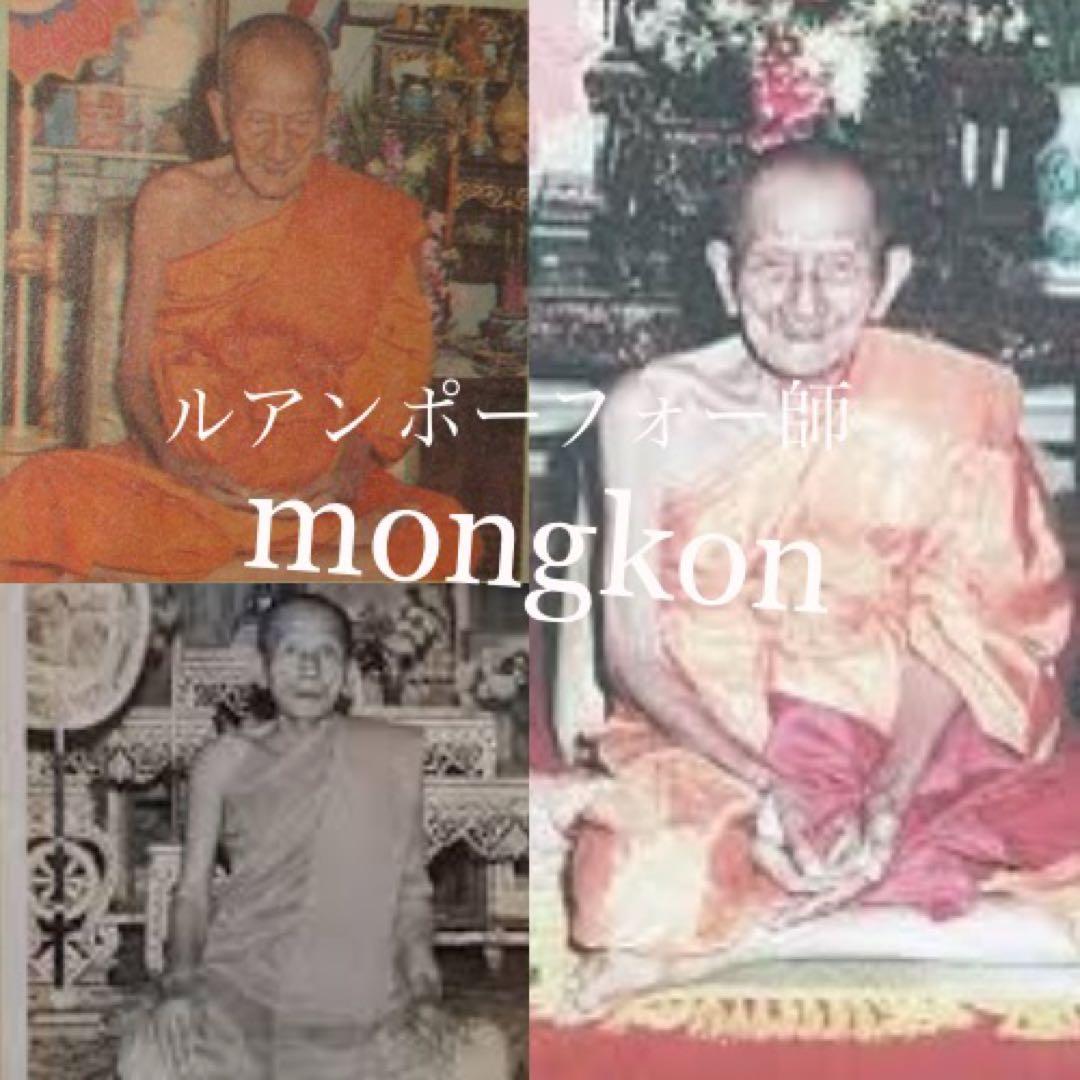 【歴史最強のペア】フォンスパン&マヘンスアン史上最高の魔除け　プラクルアン