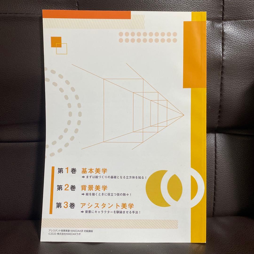 アシスタント背景美塾　MAEDAX派　初級講座DVD テキスト　リッポウちゃん