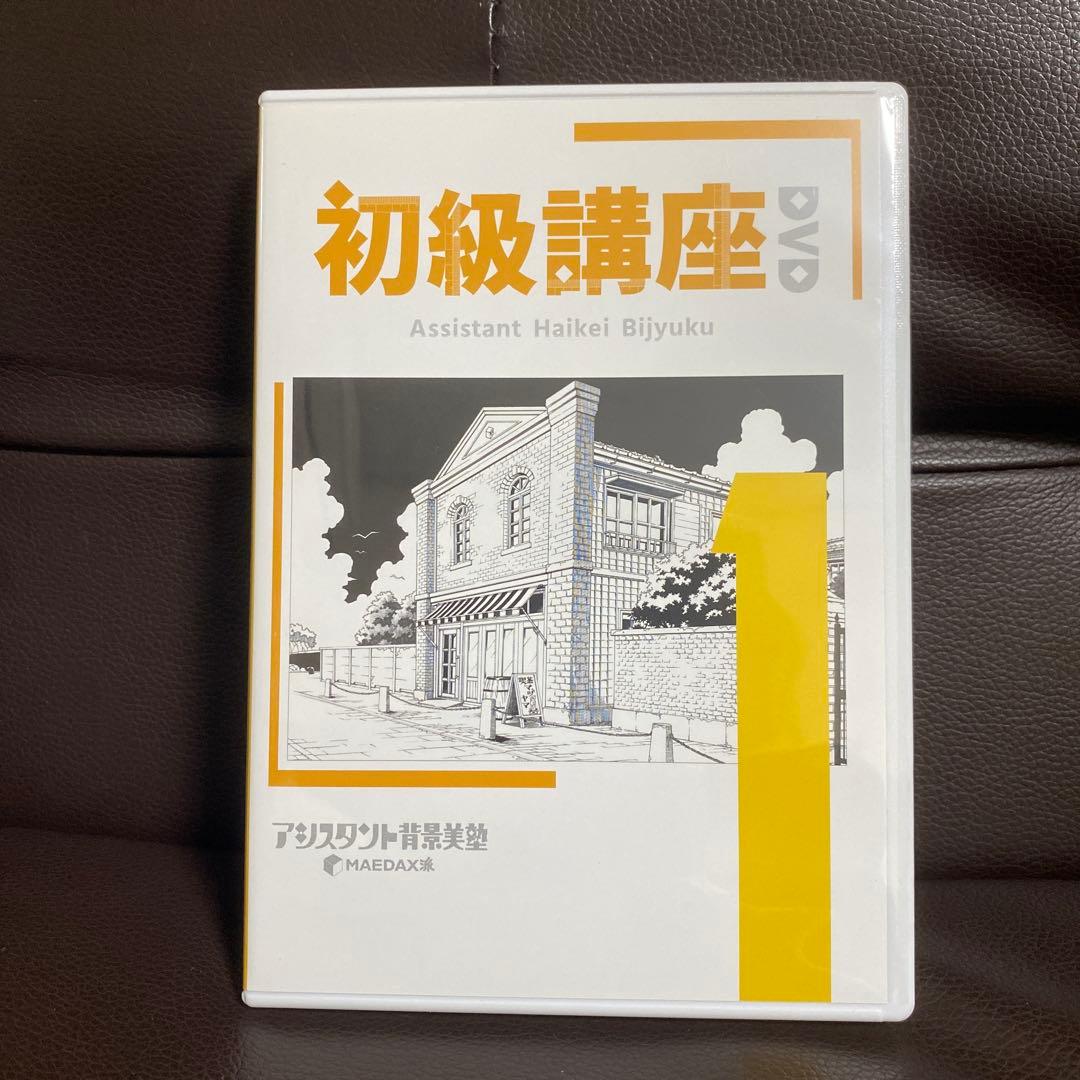 アシスタント背景美塾　MAEDAX派　初級講座DVD テキスト　リッポウちゃん