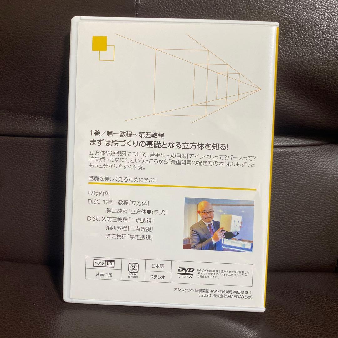 アシスタント背景美塾　MAEDAX派　初級講座DVD テキスト　リッポウちゃん