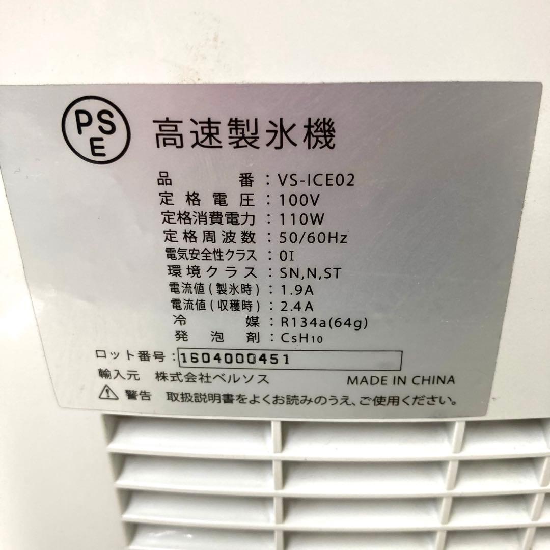 2982-F VERSOS ベルソス 高速製氷機 VS-ICE02 ホワイト