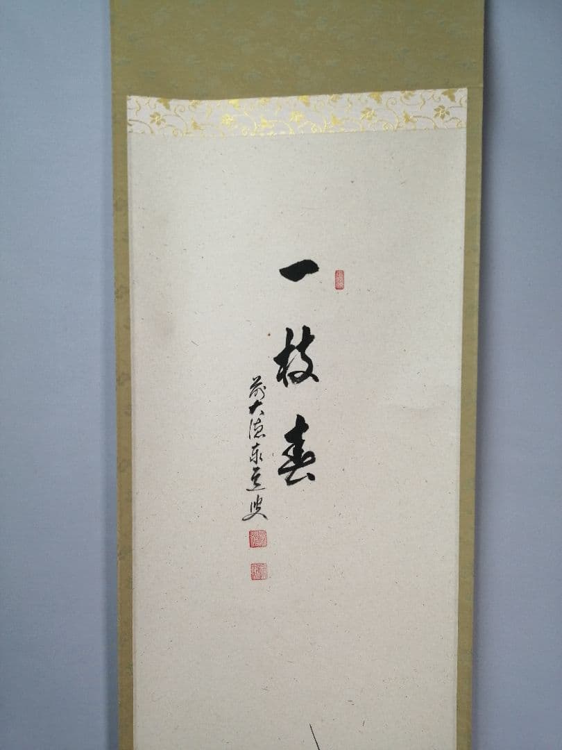 パンダ好き【茶道具】大徳寺　足立泰道和尚筆　紅梅画賛『一枝春』 軸C171