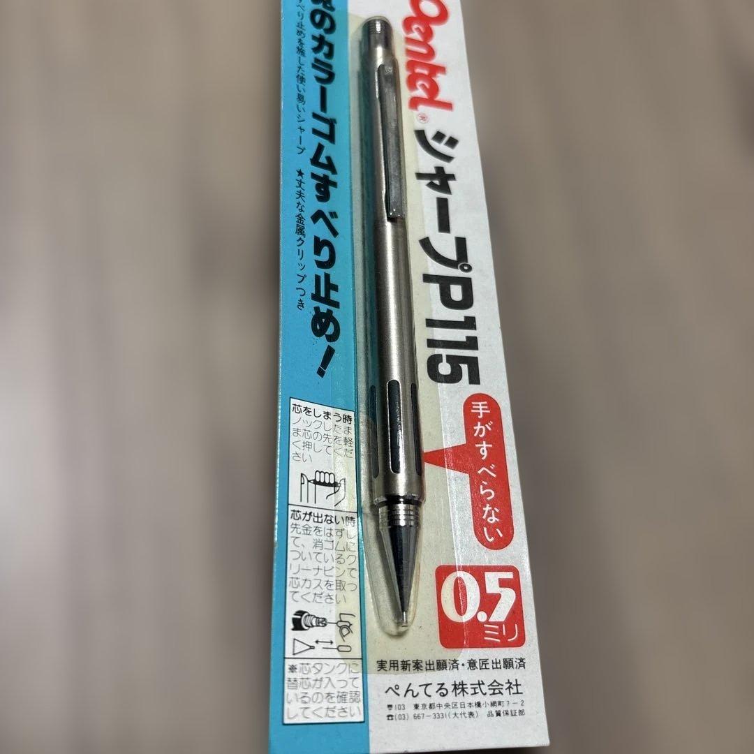 廃番品　ぺんてる　シャープペン　Ｐ115