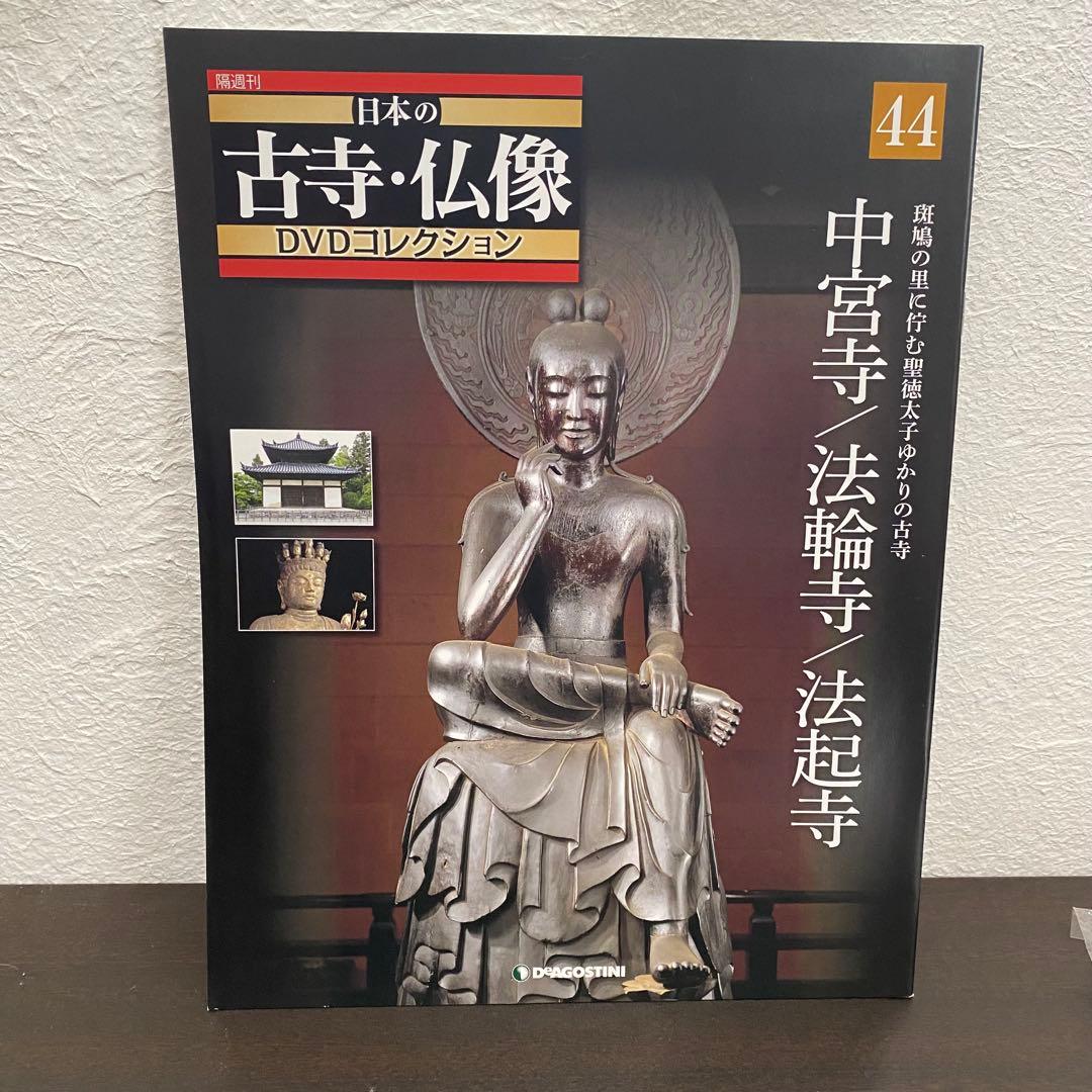 デアゴスティーニ　日本の古寺・仏像DVDコレクション　1〜44巻