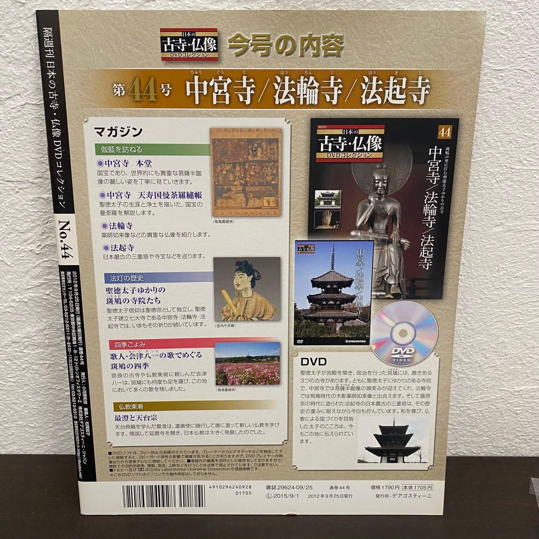 デアゴスティーニ　日本の古寺・仏像DVDコレクション　1〜44巻