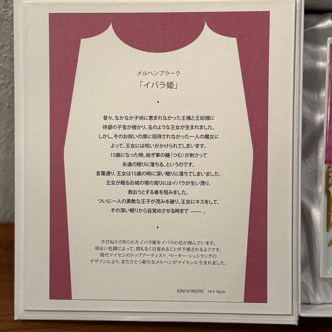 d*4様 Meissen メルヘンプラーク 「イバラ姫」　初回限定版　2016年