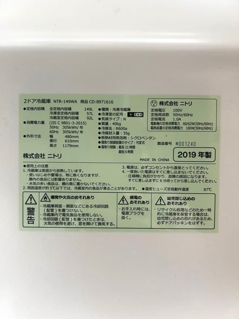 【⭐︎】ニトリ 2ドア冷蔵庫（NTR-149WA） 2019年製