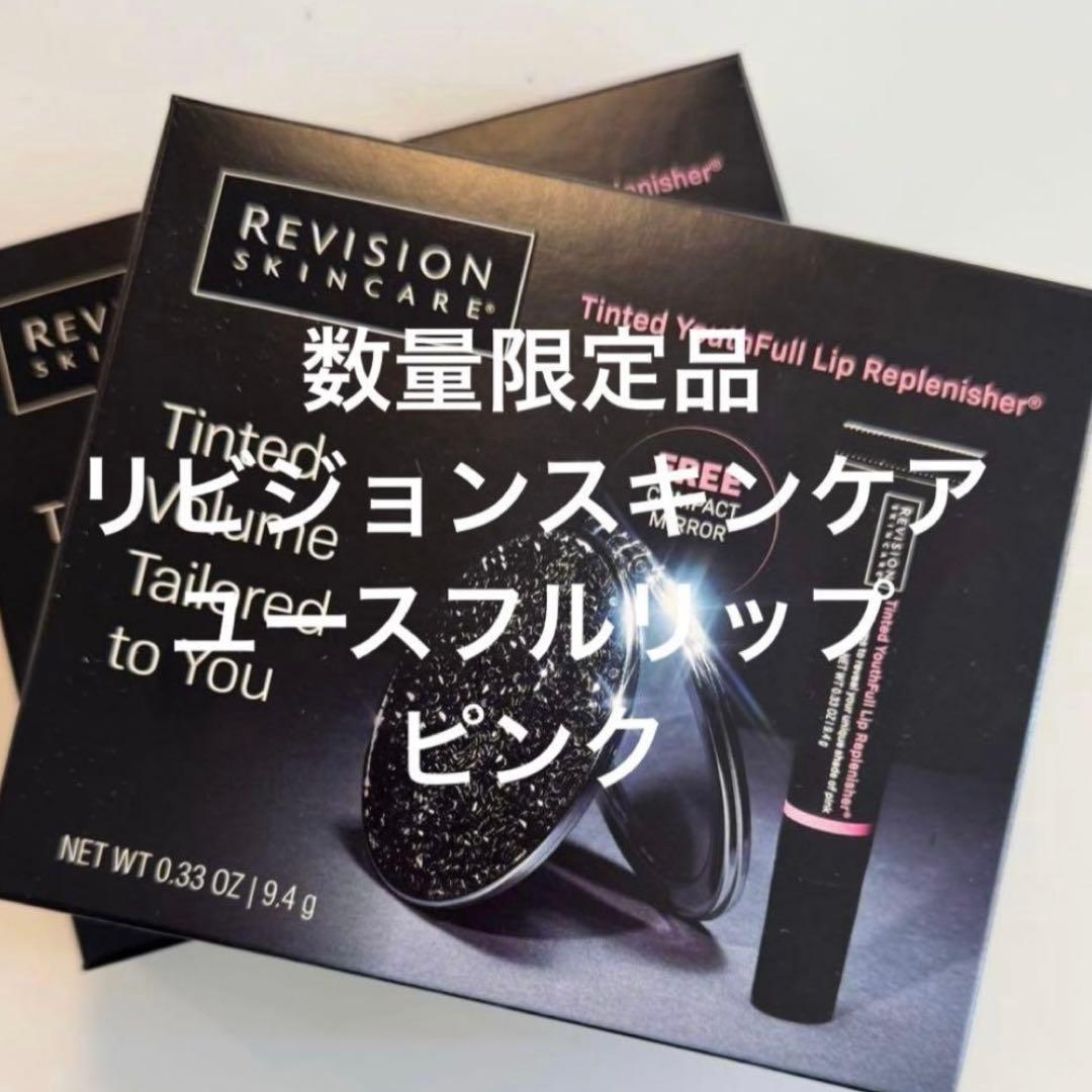 リビジョン ユースフルリップ&リボックスセット
